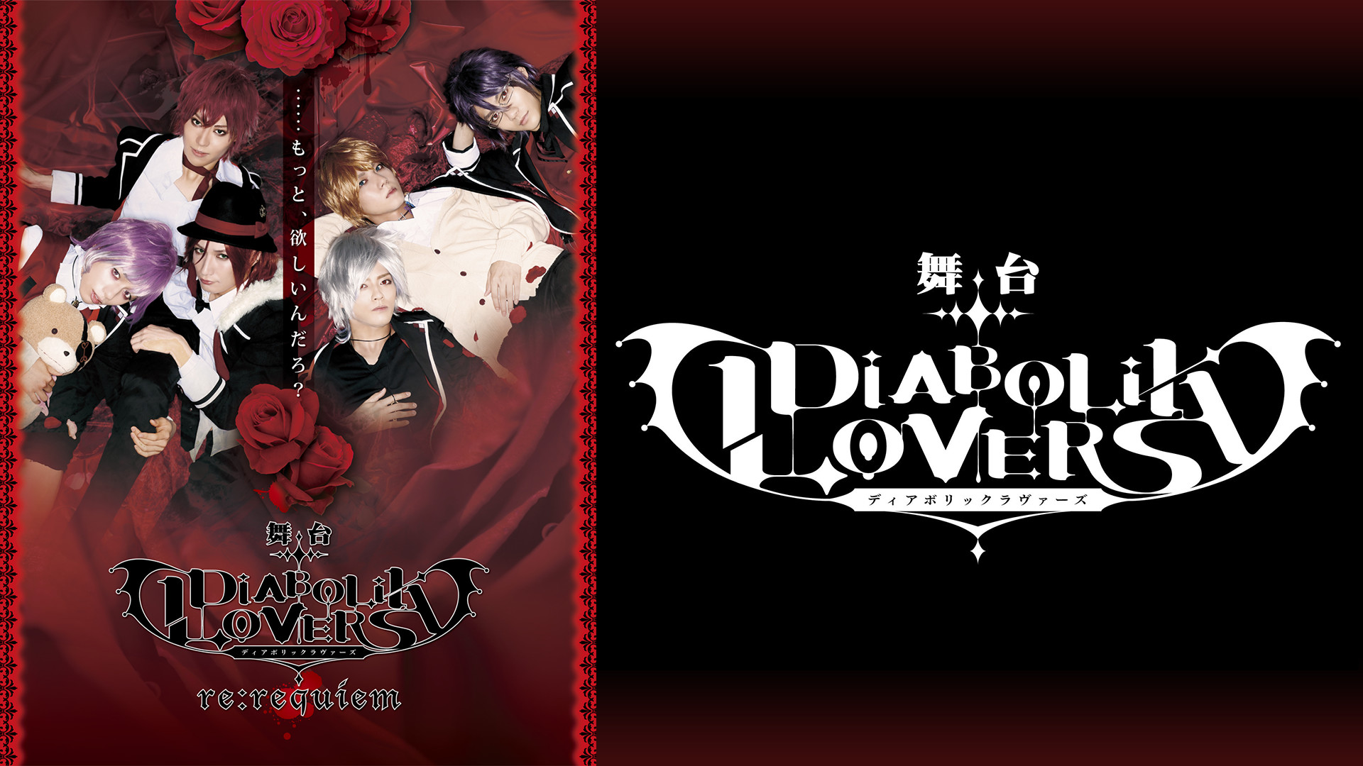 舞台『DIABOLIK LOVERS~re:requiem~』 - dアニメストア キービジュアル