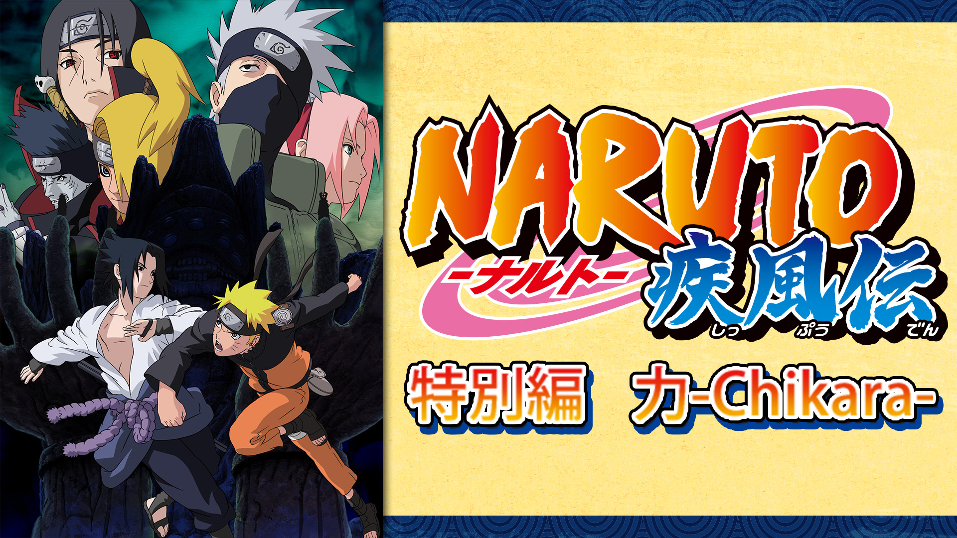 NARUTO-ナルト- 疾風伝　特別編　力-Chikara- - dアニメストア キービジュアル