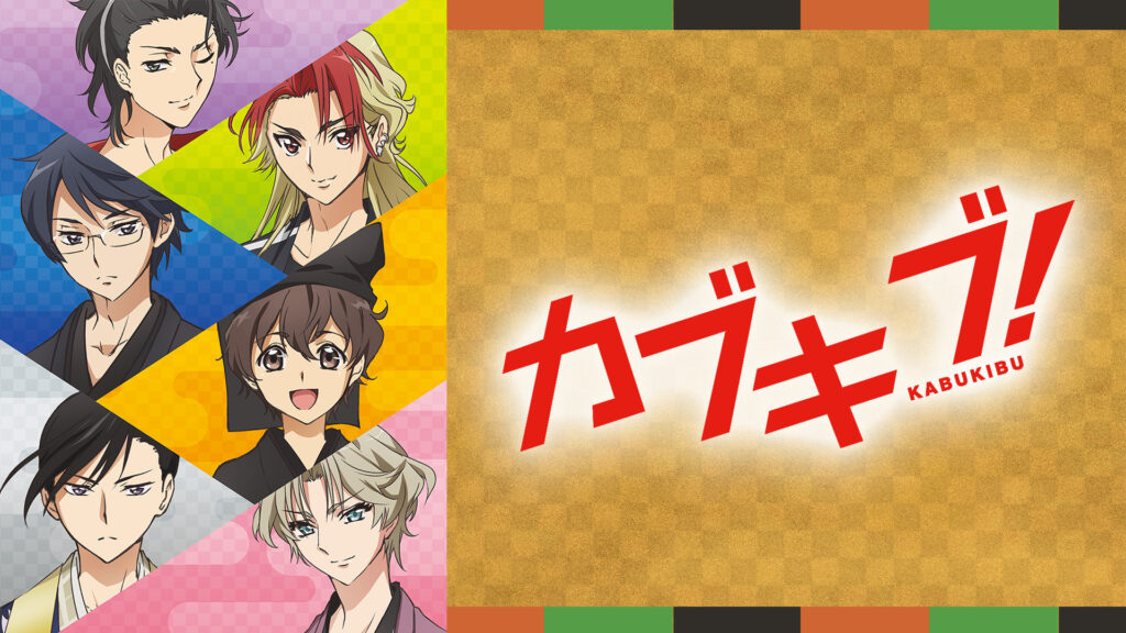 カブキブ！ - dアニメストア キービジュアル