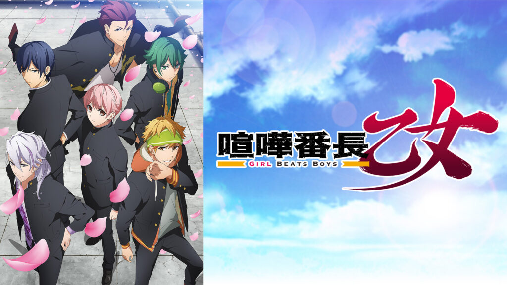 喧嘩番長 乙女 -Girl Beats Boys- - dアニメストア キービジュアル
