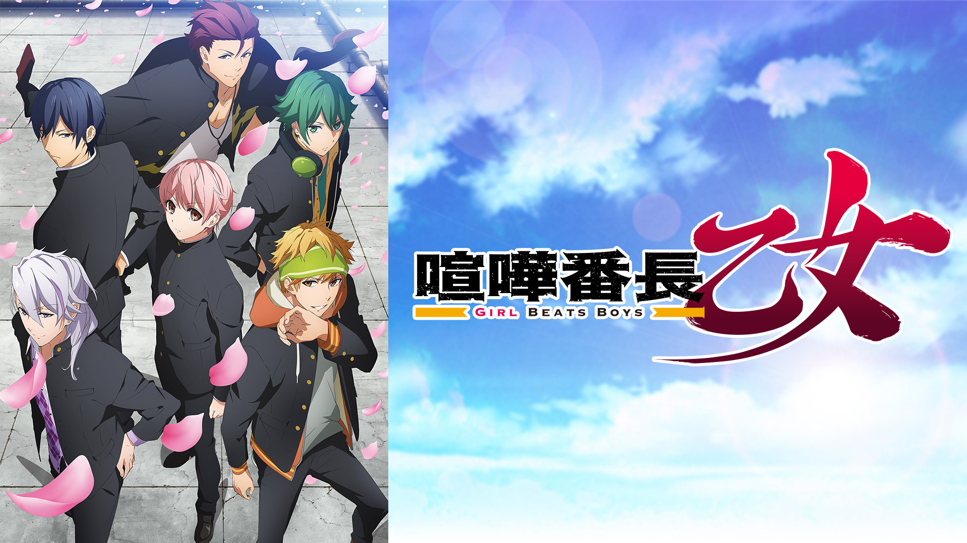 喧嘩番長 乙女 -Girl Beats Boys- - dアニメストア キービジュアル