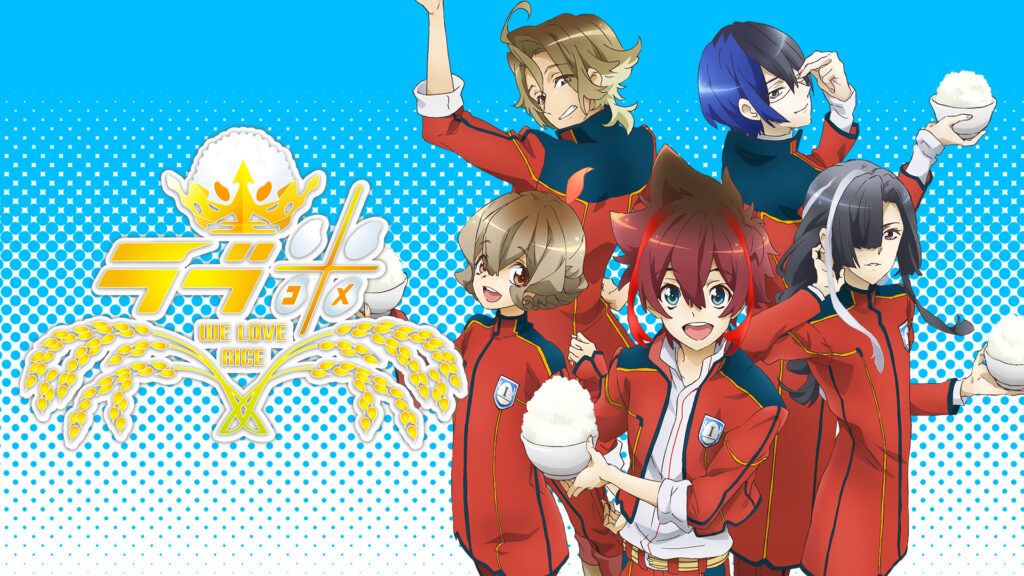 ラブ米 -WE LOVE RICE- - dアニメストア キービジュアル