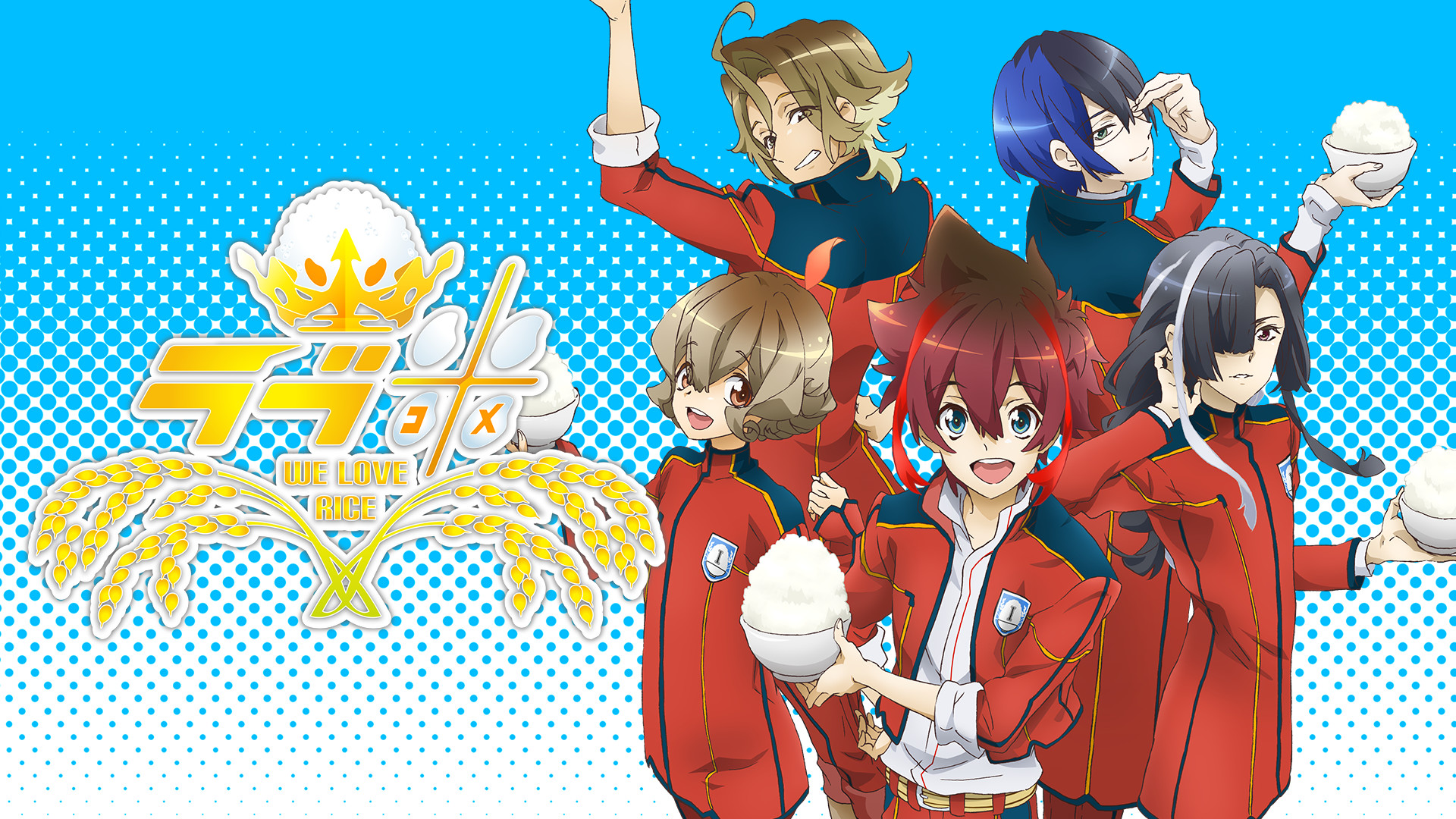 ラブ米 -WE LOVE RICE- - dアニメストア キービジュアル