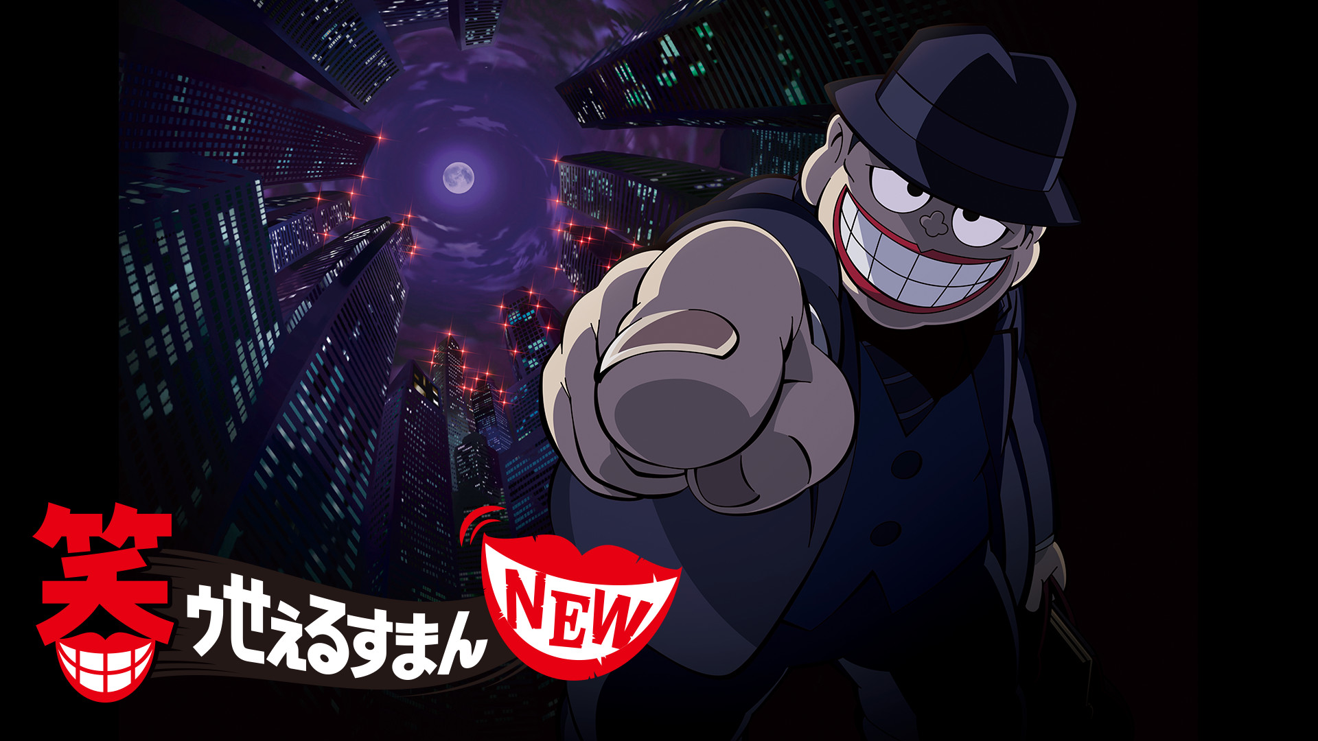 笑ゥせぇるすまんNEW - dアニメストア キービジュアル