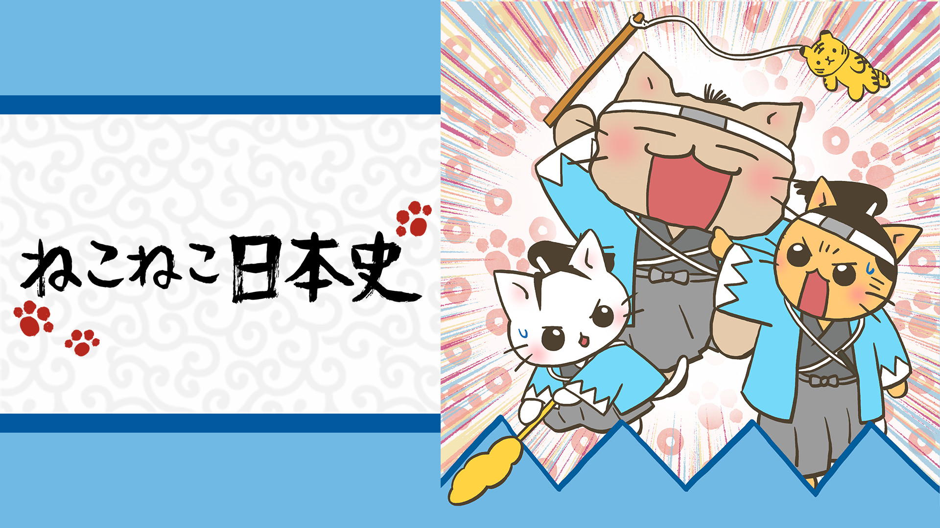 ねこねこ日本史 第2期 - dアニメストア キービジュアル