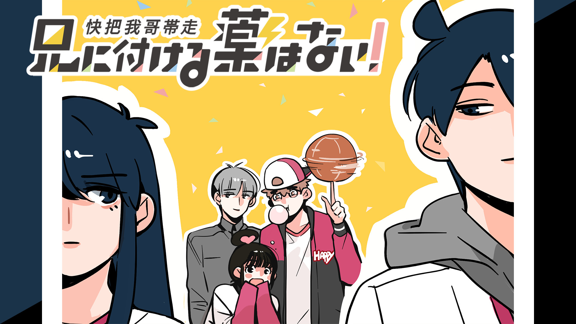 兄に付ける薬はない!-快把我哥帯走- - dアニメストア キービジュアル
