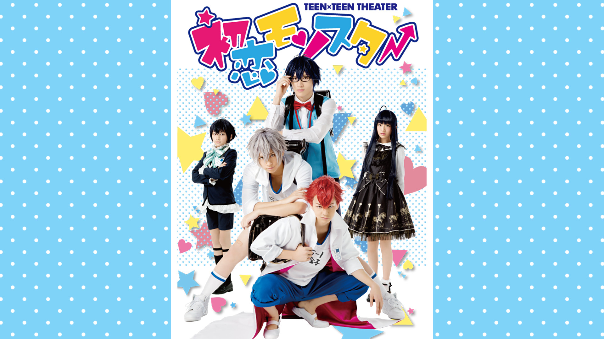 TEEN×TEEN THEATER「初恋モンスター」 - dアニメストア キービジュアル