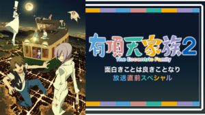 有頂天家族2 面白きことは良きことなり 放送直前スペシャル