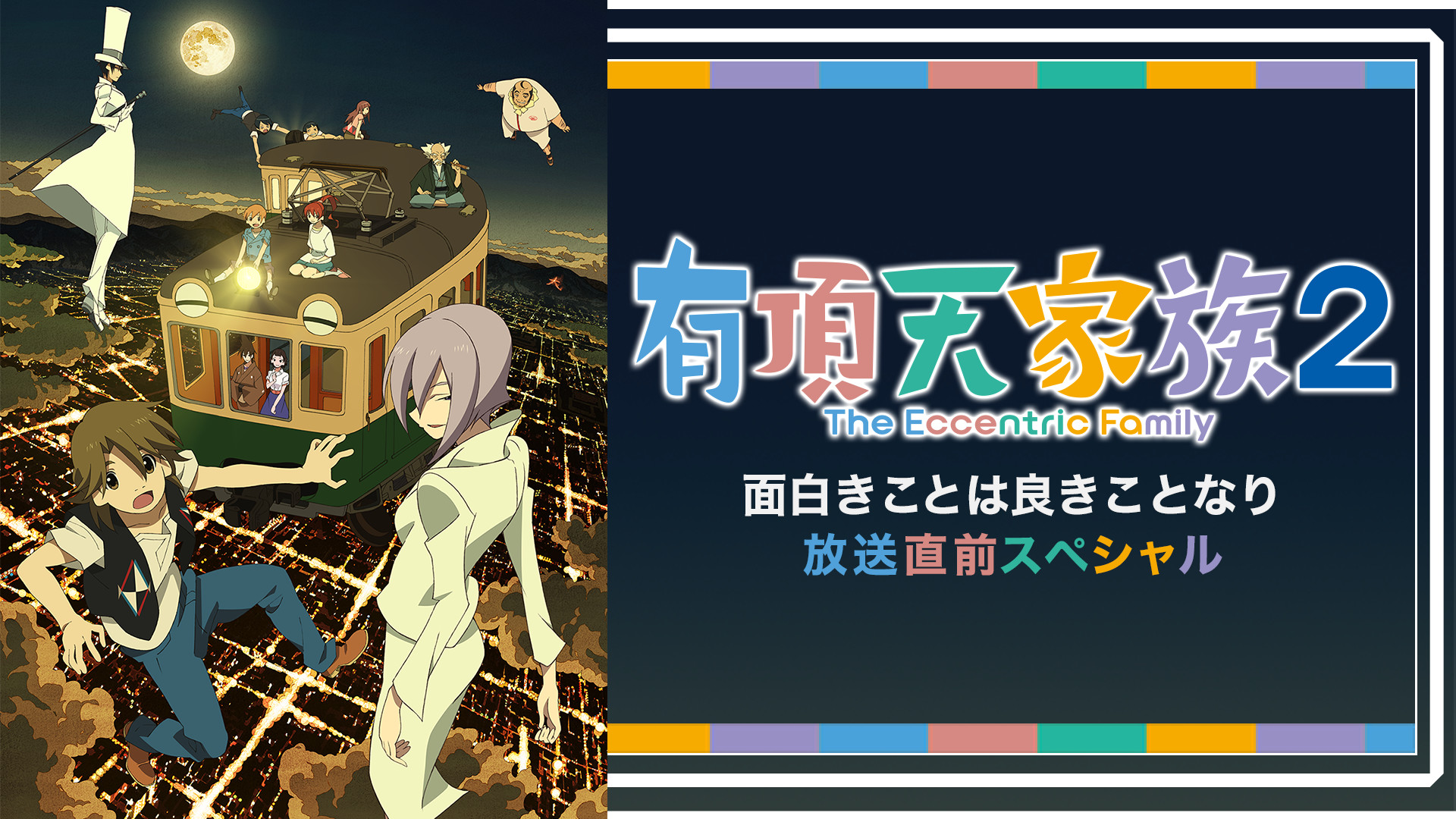 有頂天家族２　面白きことは良きことなり　放送直前スペシャル - dアニメストア キービジュアル