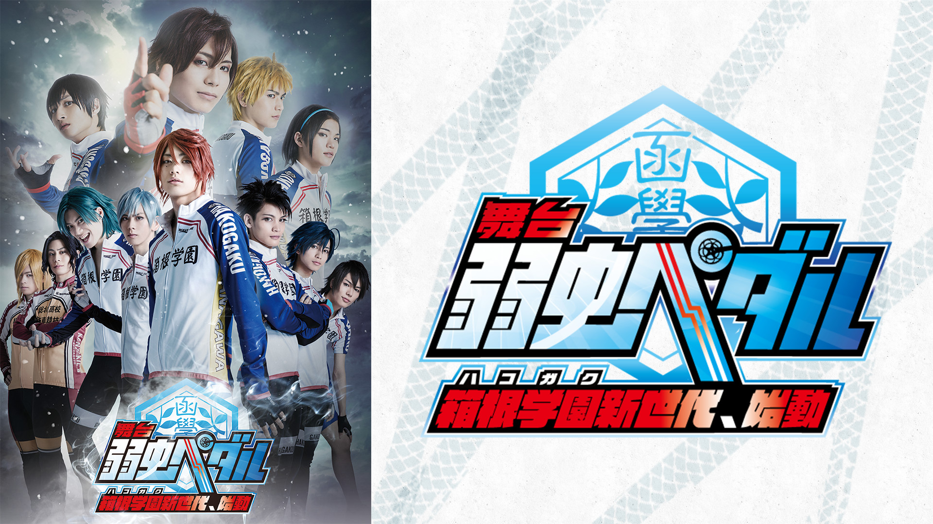 舞台『弱虫ペダル』~箱根学園(ハコガク)新世代、始動~ - dアニメストア キービジュアル