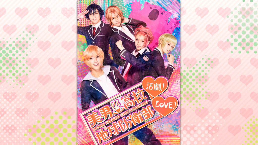 『美男高校地球防衛部LOVE！活劇！』 - dアニメストア キービジュアル