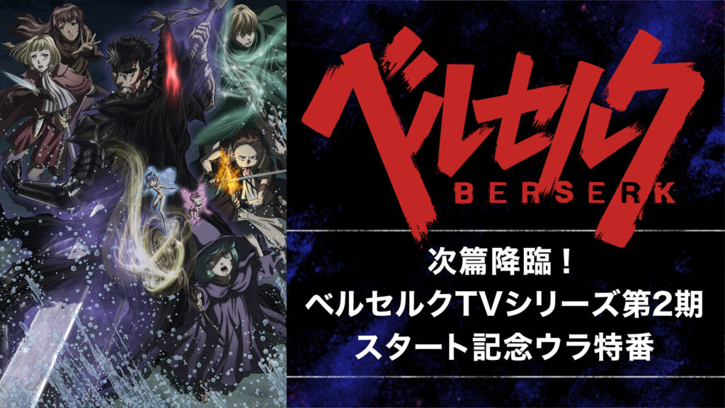 次篇降臨！ベルセルクTVシリーズ第2期スタート記念ウラ特番 - dアニメストア キービジュアル