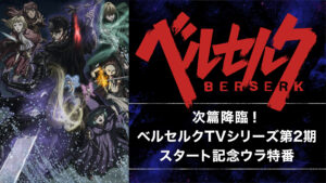 次篇降臨!ベルセルクTVシリーズ第2期スタート記念ウラ特番