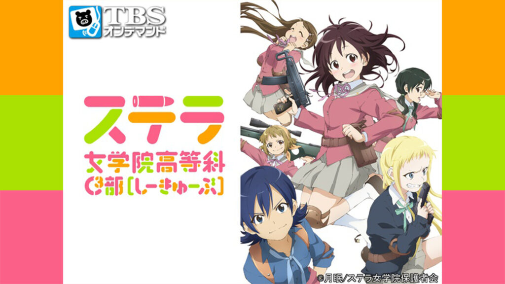 ステラ女学院高等科C3部（しーきゅーぶ） - dアニメストア キービジュアル