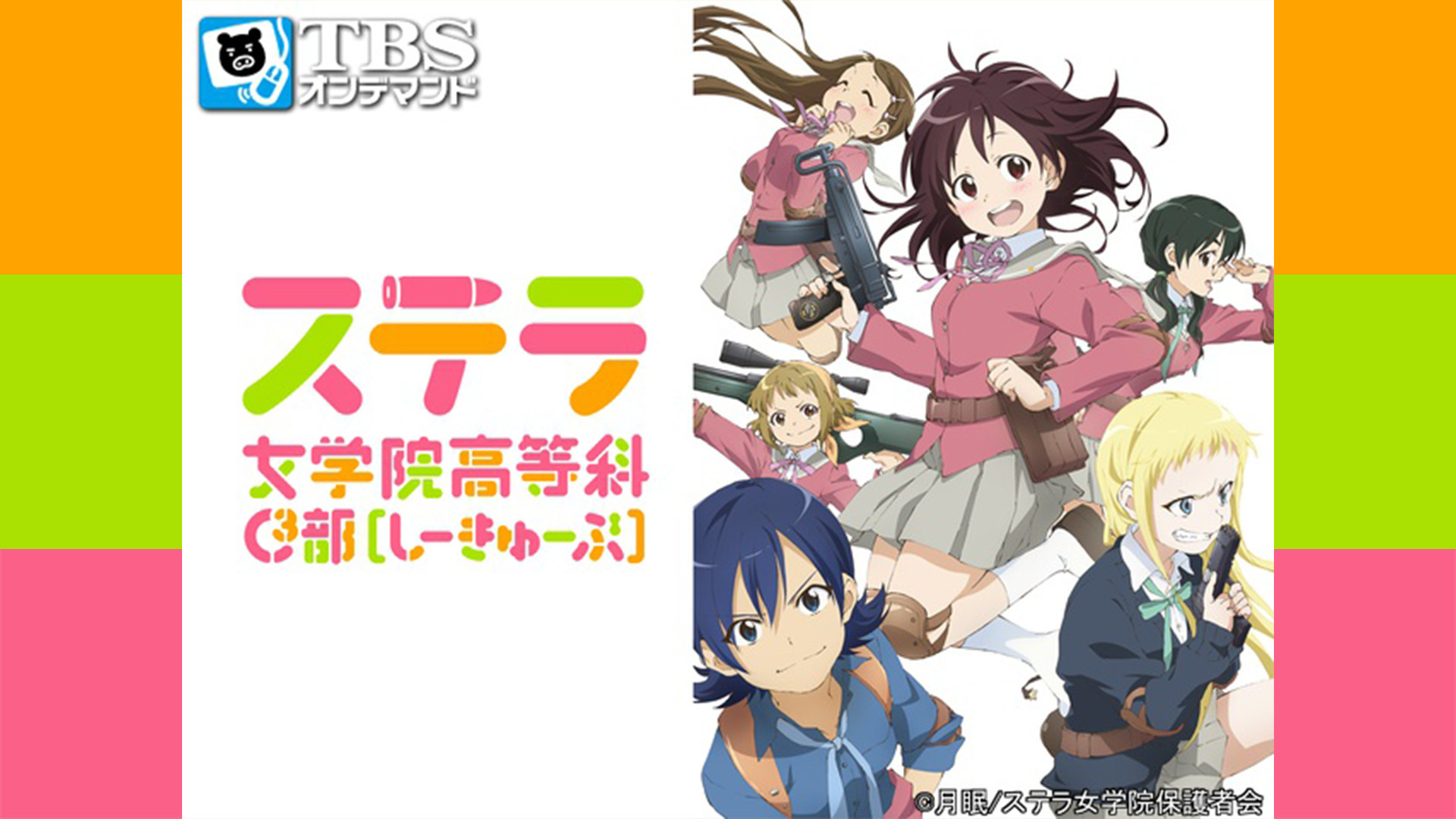 ステラ女学院高等科C3部（しーきゅーぶ） - dアニメストア キービジュアル