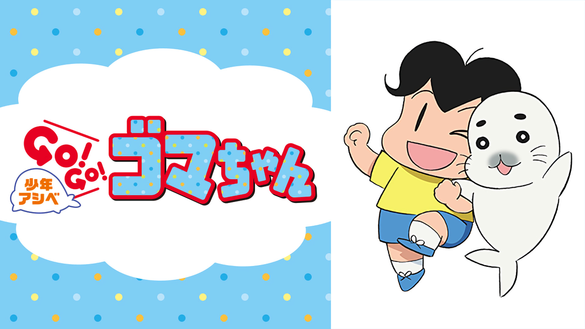 少年アシベ　ＧＯ！ＧＯ！ゴマちゃん　第2シリーズ - dアニメストア キービジュアル