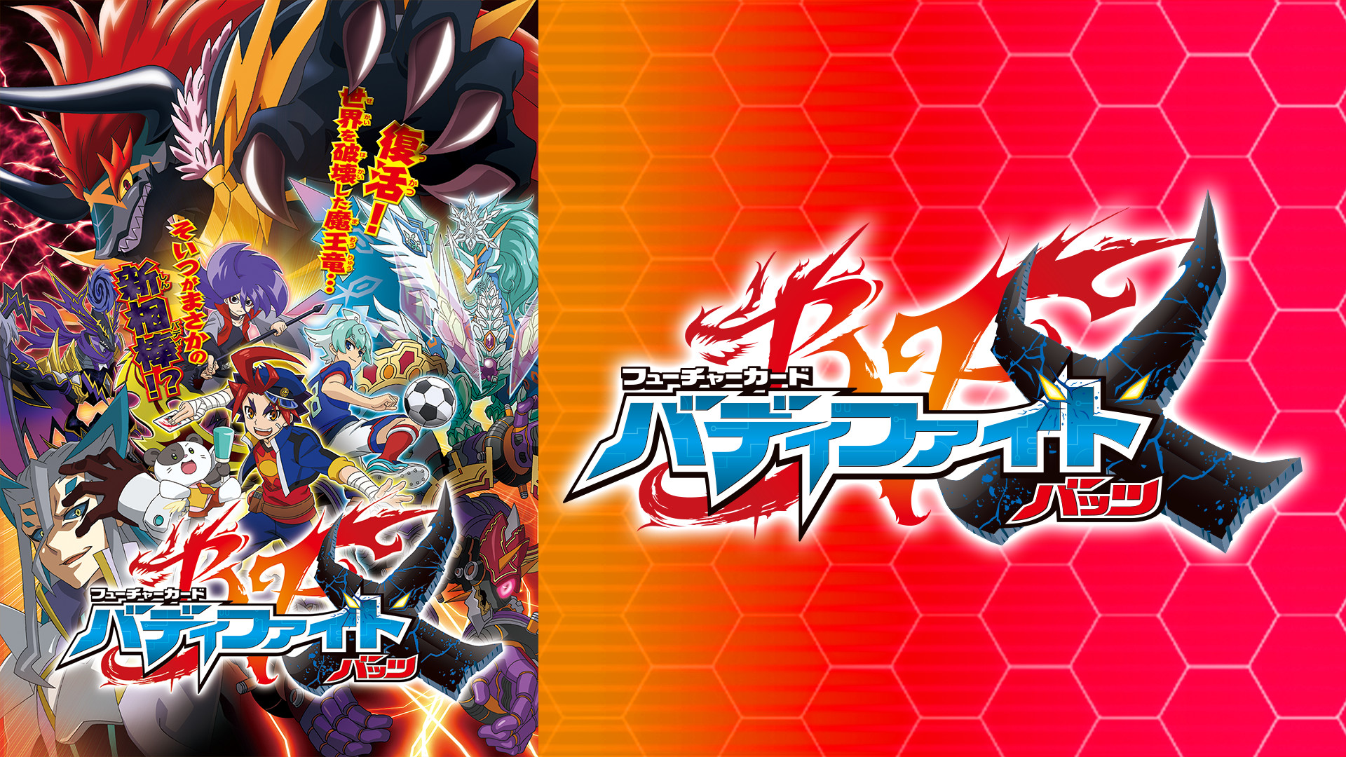 フューチャーカード　バディファイトX - dアニメストア キービジュアル