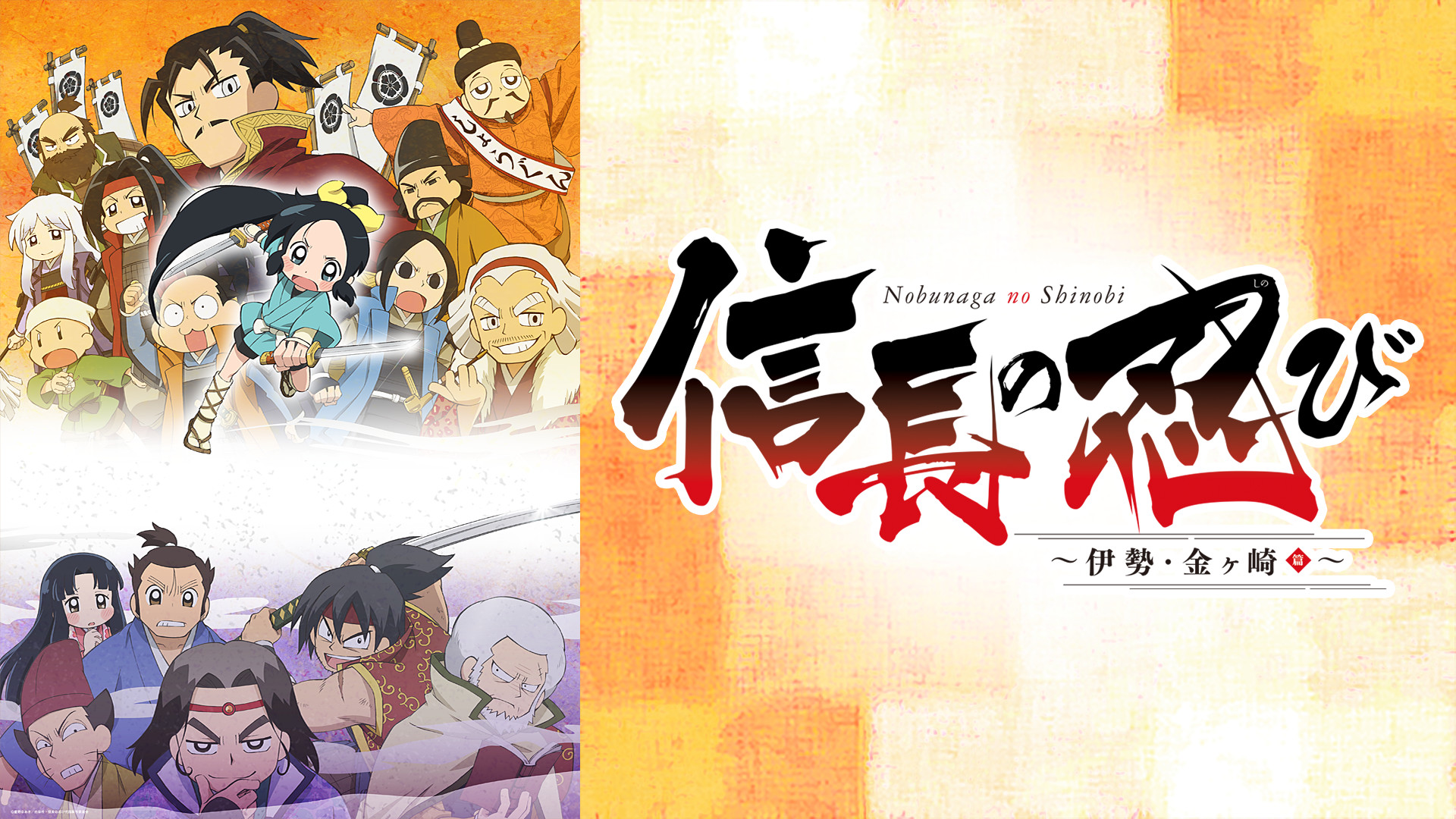 信長の忍び～伊勢・金ヶ崎篇～ - dアニメストア キービジュアル