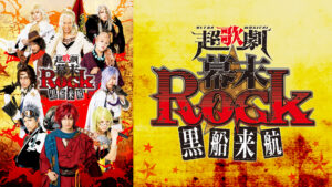 超歌劇(ウルトラミュージカル)『幕末Rock』黒船来航