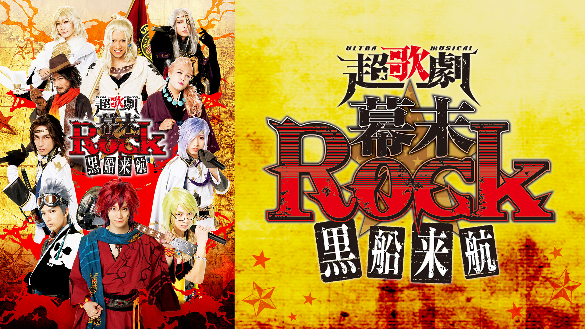 超歌劇(ウルトラミュージカル)『幕末Rock』黒船来航 - dアニメストア キービジュアル