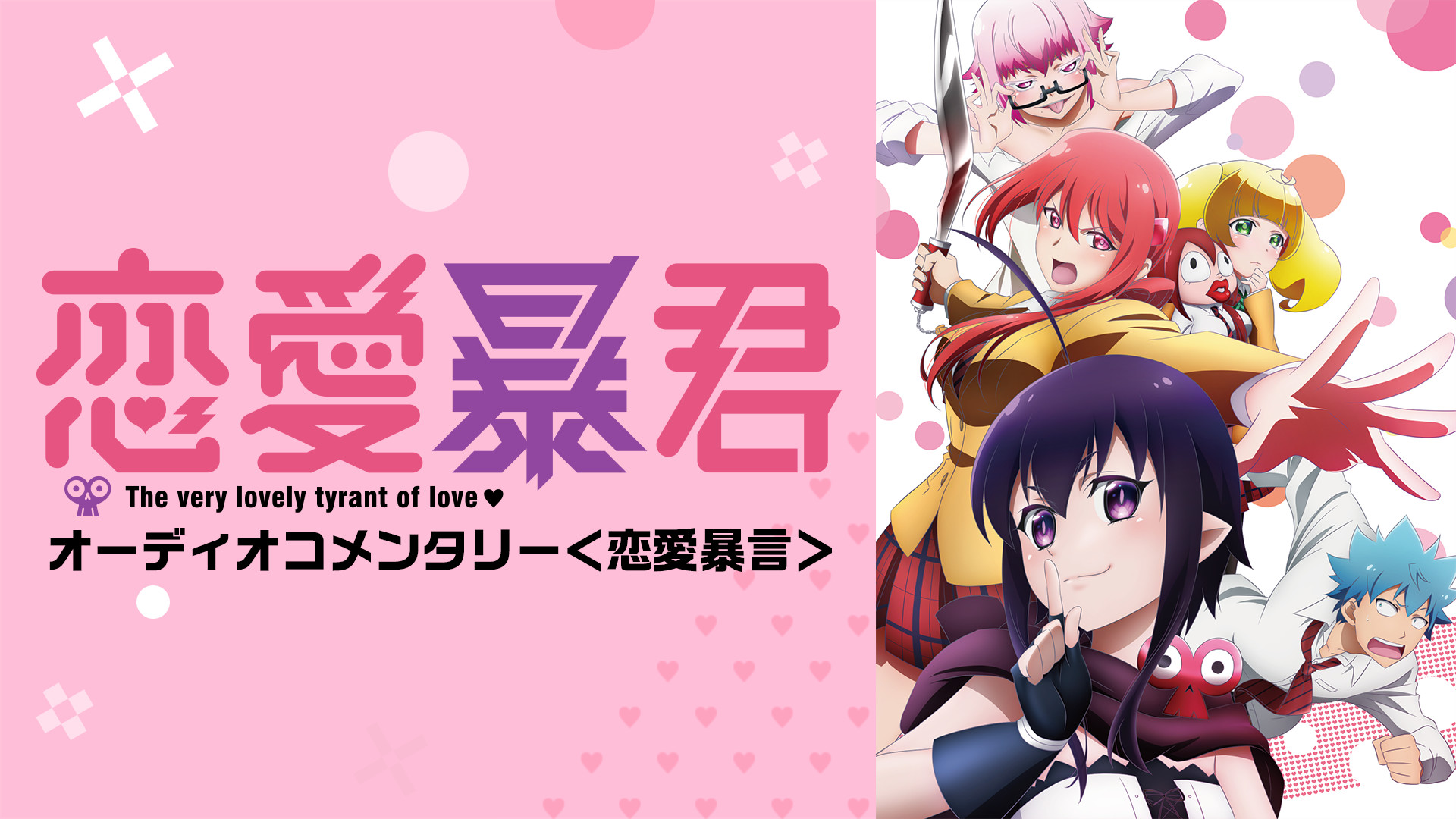 TVアニメ『恋愛暴君』 オーディオコメンタリー<恋愛暴言> - dアニメストア キービジュアル