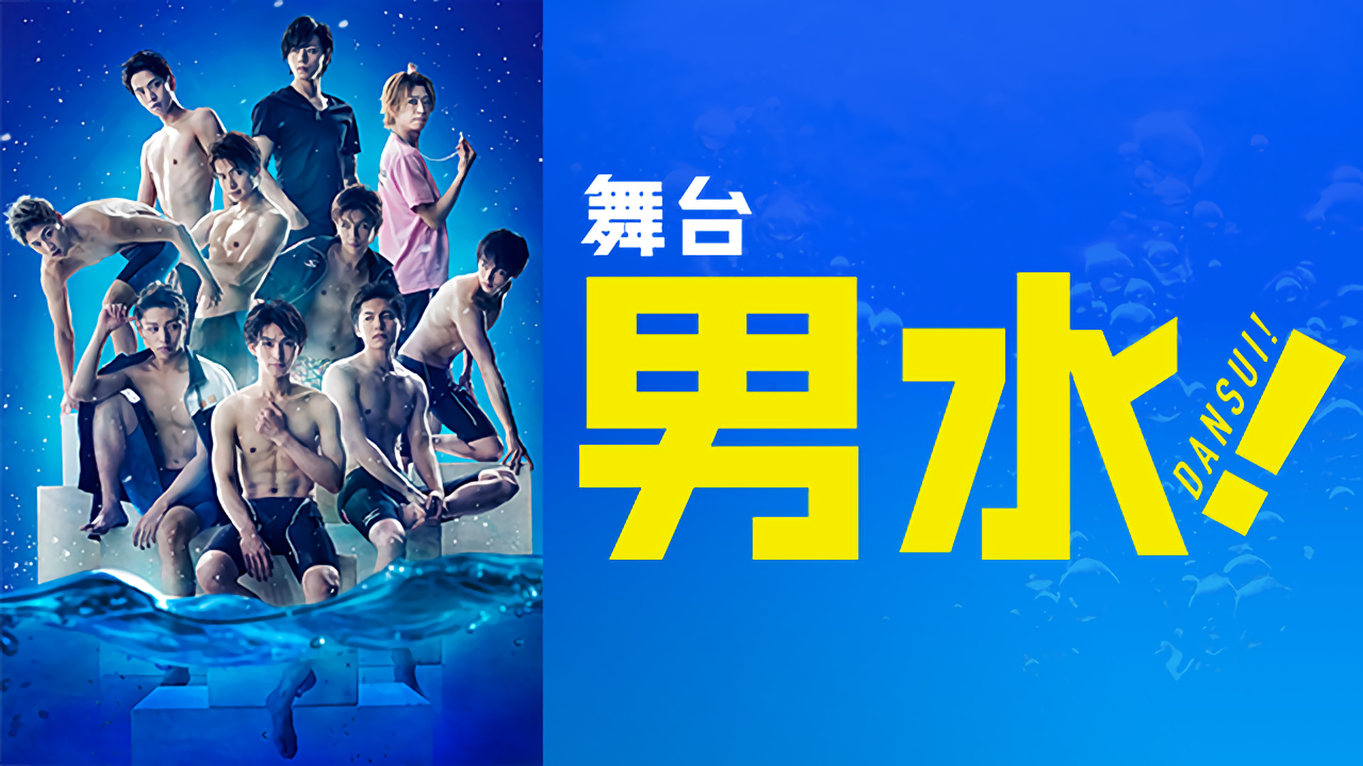 舞台「男水！」 - dアニメストア キービジュアル
