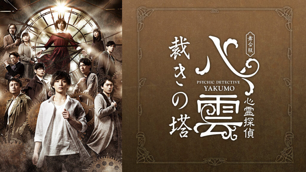 舞台版『心霊探偵八雲　裁きの塔』 - dアニメストア キービジュアル