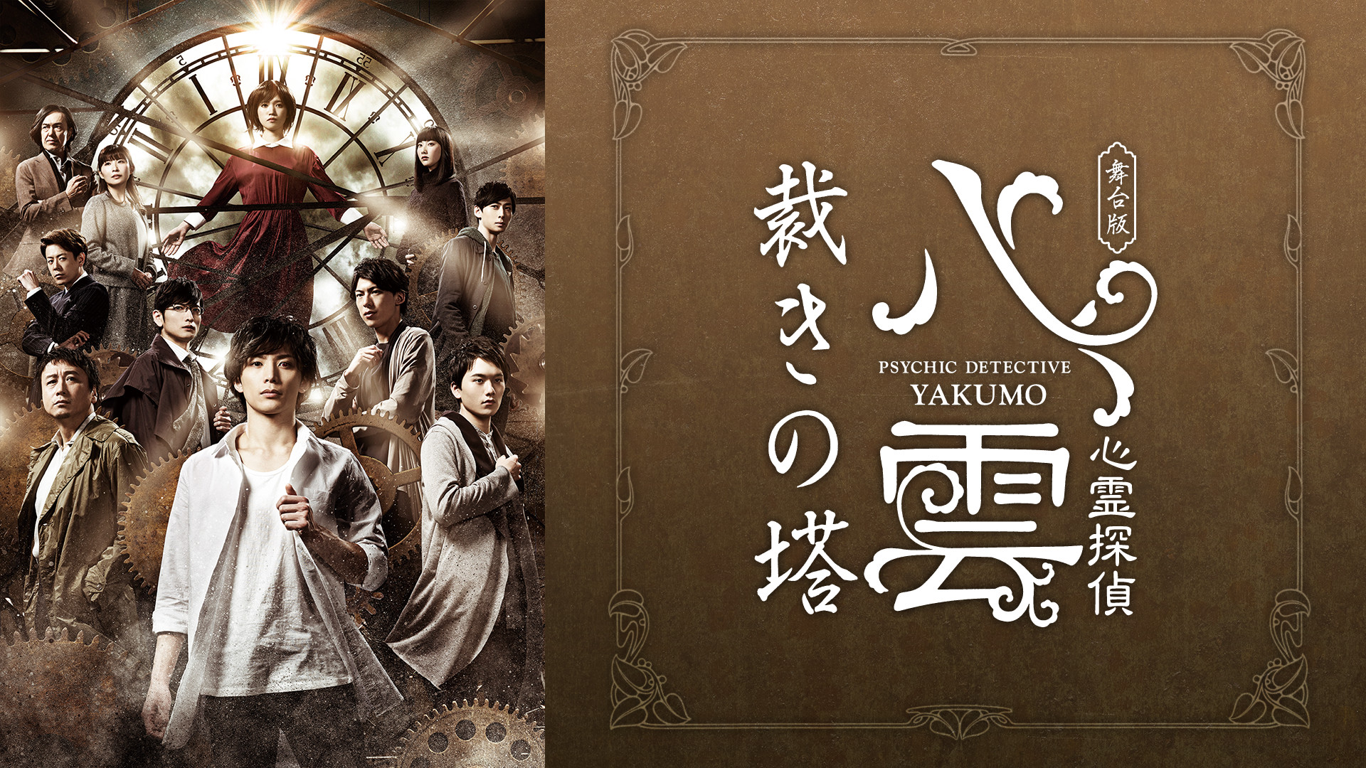 舞台版『心霊探偵八雲　裁きの塔』 - dアニメストア キービジュアル