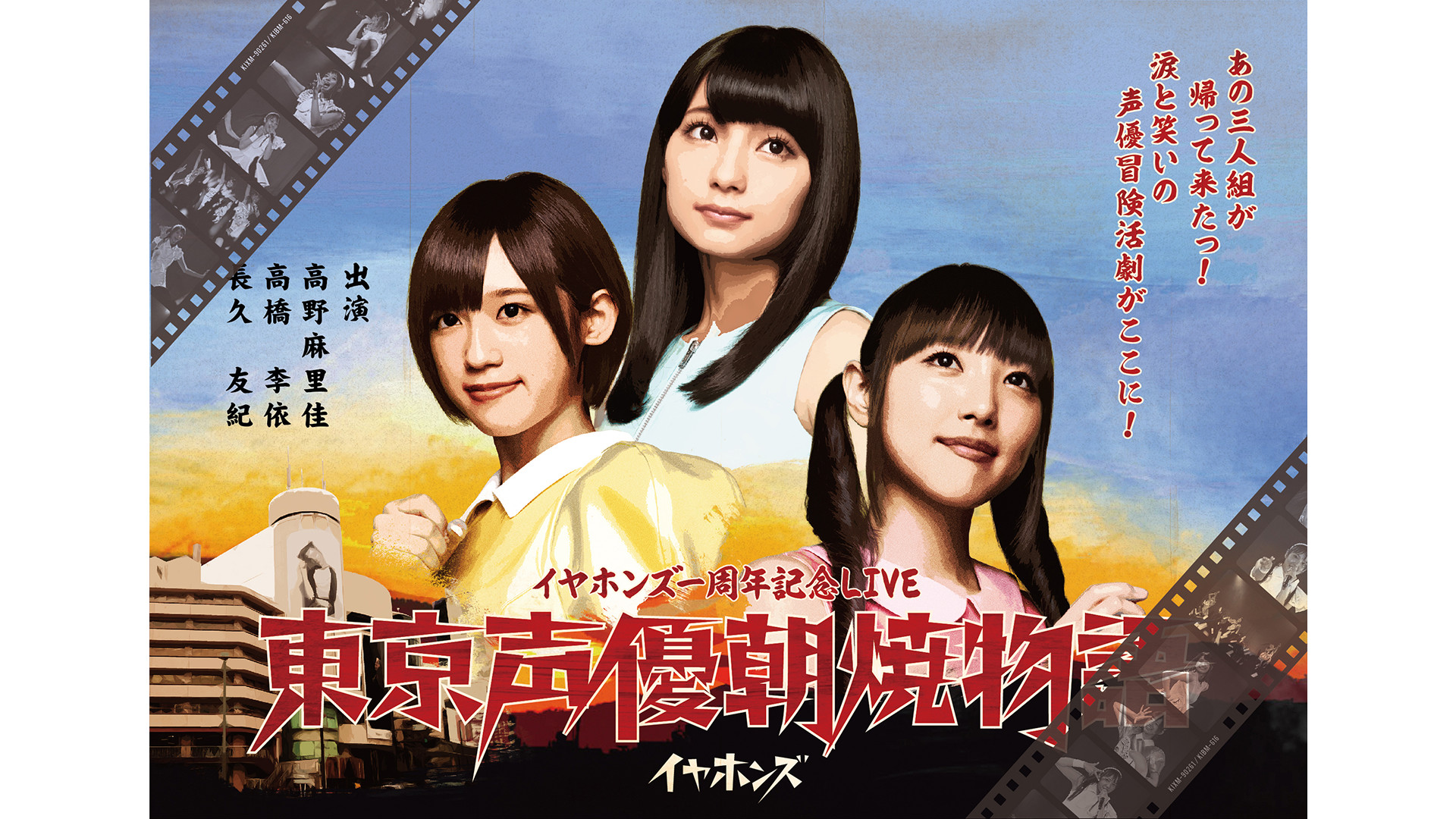 イヤホンズ一周年記念LIVE　東京声優朝焼物語 - dアニメストア キービジュアル