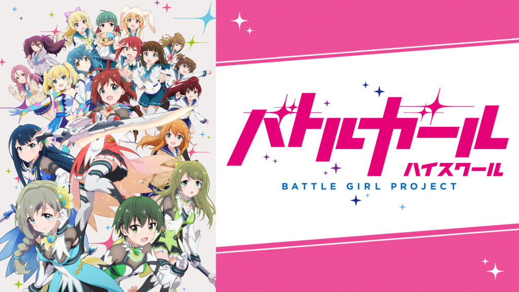バトルガール ハイスクール - dアニメストア キービジュアル