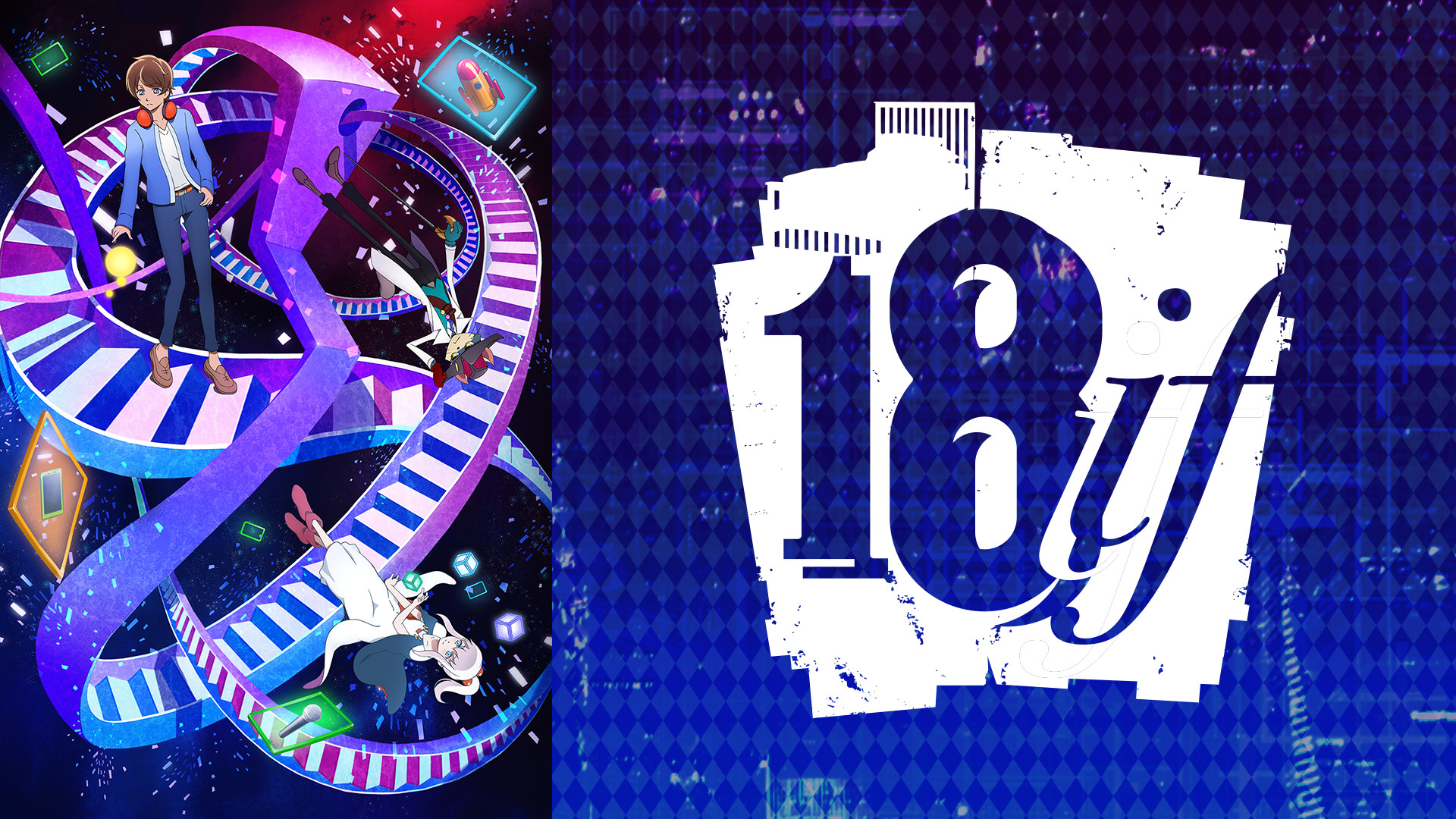 18if - dアニメストア キービジュアル