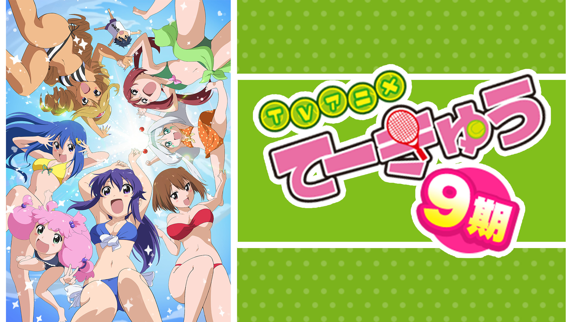 てーきゅう 9期 - dアニメストア キービジュアル
