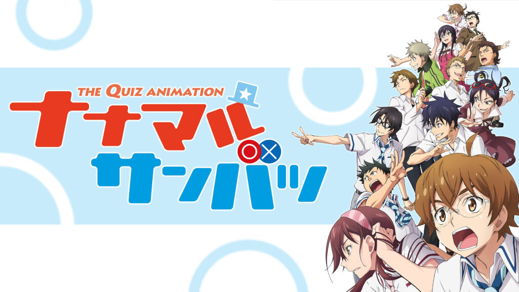 ナナマル サンバツ - dアニメストア キービジュアル