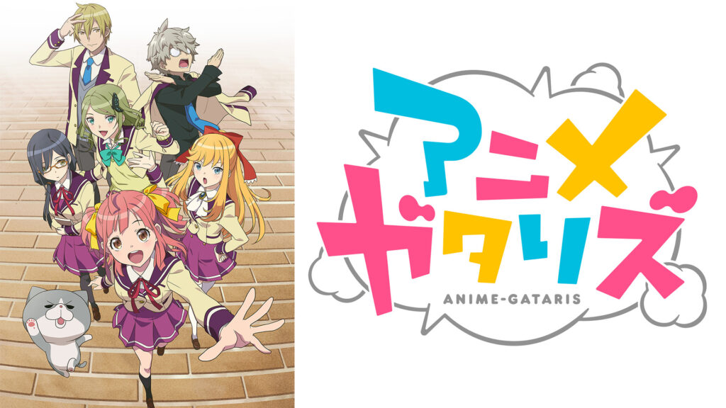アニメガタリズ - dアニメストア キービジュアル