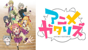 アニメガタリズ