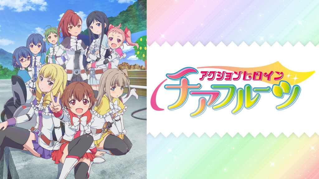 アクションヒロイン チアフルーツ - dアニメストア キービジュアル