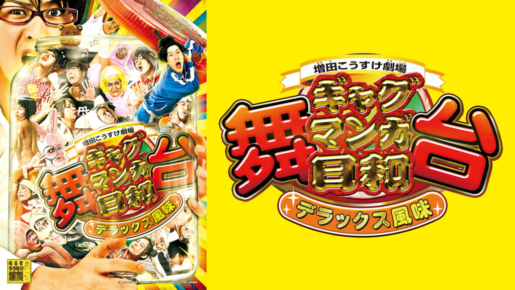 舞台 増田こうすけ劇場 ギャグマンガ日和 デラックス風味 - dアニメストア キービジュアル