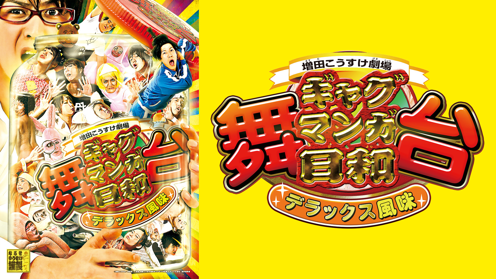 舞台 増田こうすけ劇場 ギャグマンガ日和 デラックス風味 - dアニメストア キービジュアル