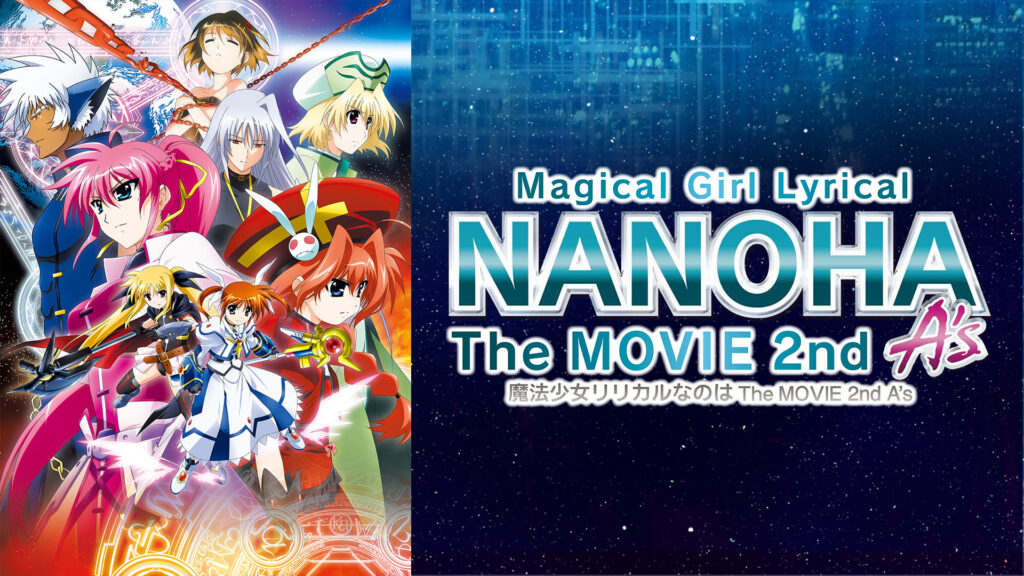 魔法少女リリカルなのは The MOVIE 2nd A's - dアニメストア キービジュアル