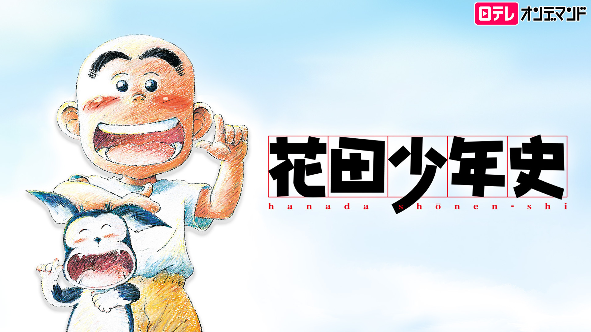花田少年史 - dアニメストア キービジュアル
