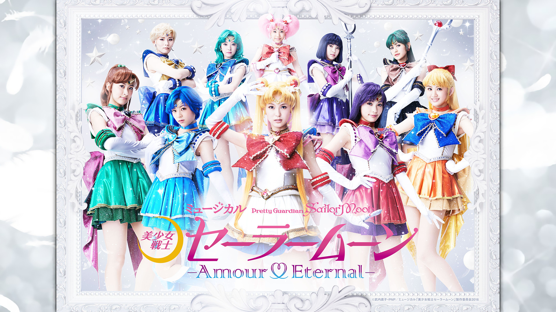 ミュージカル「美少女戦士セーラームーン」-Amour Eternal- - dアニメストア キービジュアル