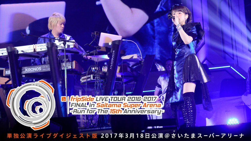fripSide LIVE TOUR 2016-2017 FINAL in Saitama Super Arena -Run for the 15th Anniversary- - dアニメストア キービジュアル