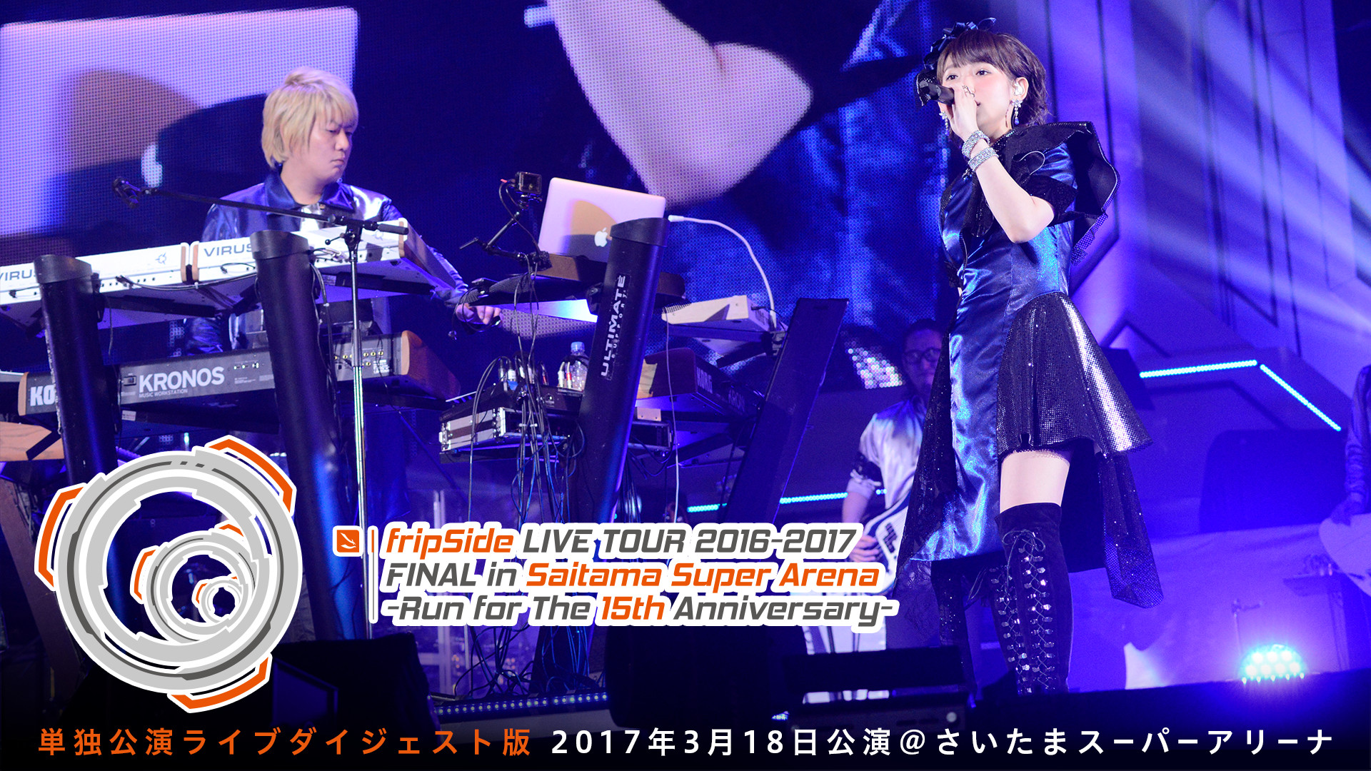 fripSide LIVE TOUR 2016-2017 FINAL in Saitama Super Arena -Run for the 15th Anniversary- - dアニメストア キービジュアル