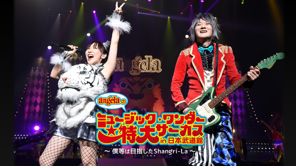 angelaのミュージック・ワンダー★特大サーカス in 日本武道館 ～僕等は目指したShangri-La～ - dアニメストア キービジュアル