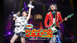 angelaのミュージック・ワンダー★特大サーカス in 日本武道館 ~僕等は目指したShangri-La~