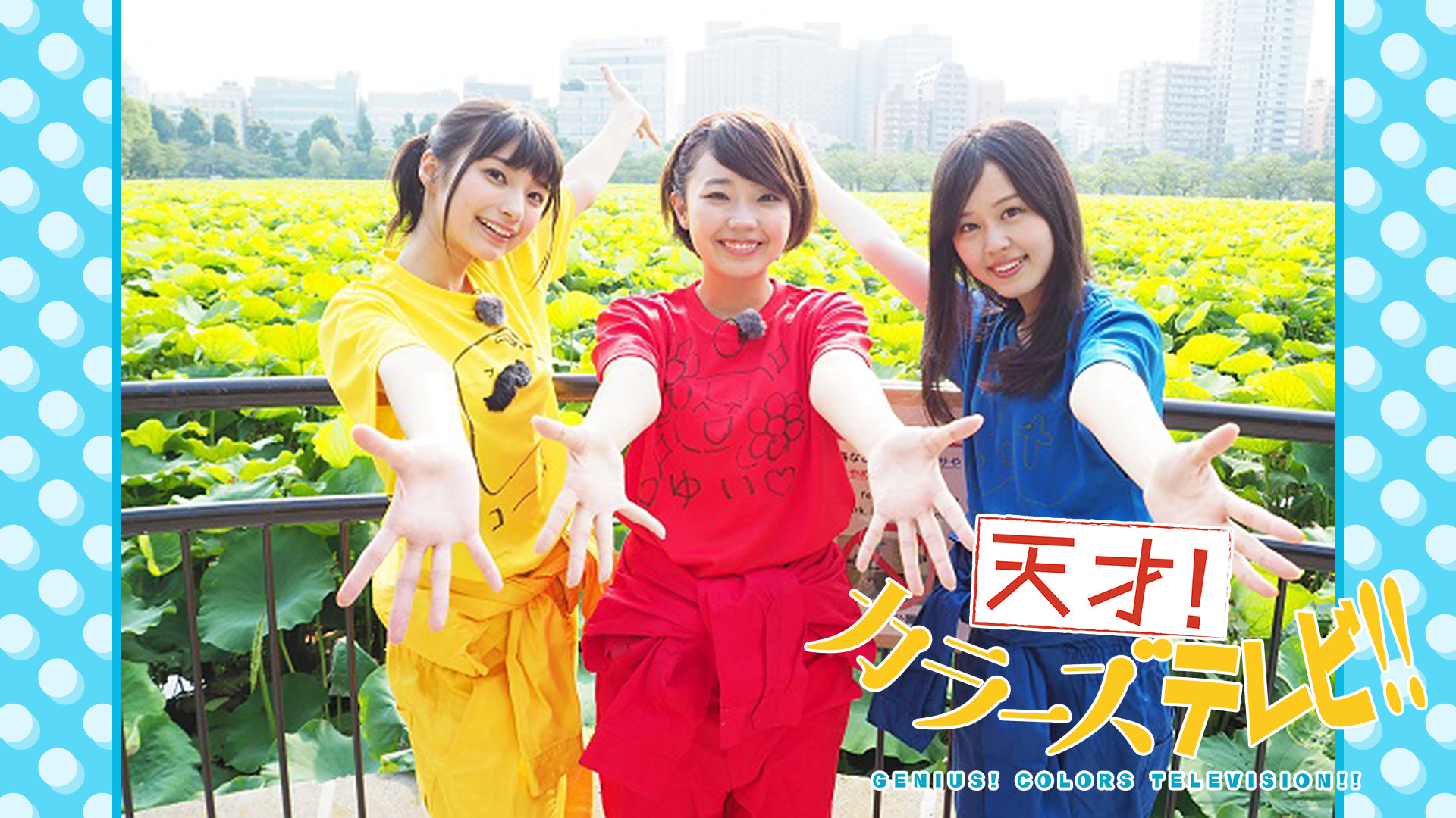 天才！カラーズTV - dアニメストア キービジュアル