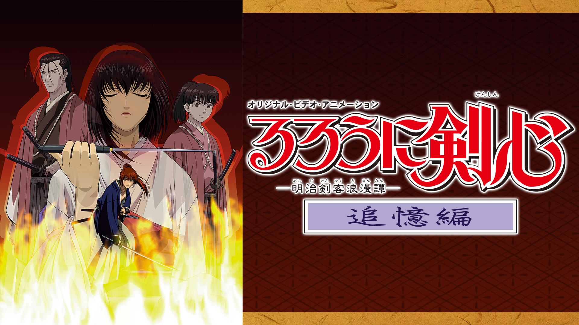 るろうに剣心 ‐明治剣客浪漫譚‐追憶編 - dアニメストア キービジュアル