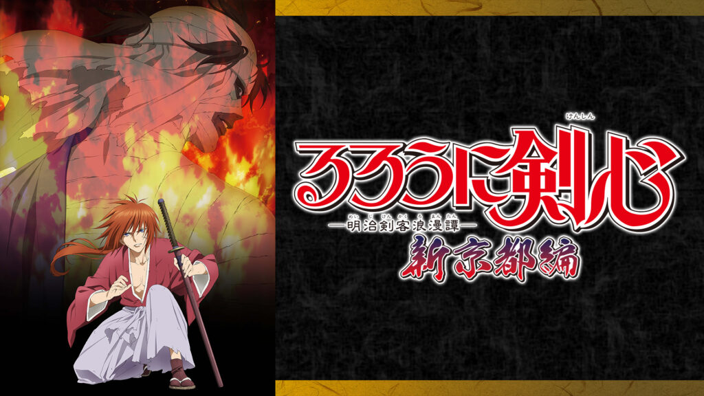 るろうに剣心 ‐明治剣客浪漫譚‐新京都編 - dアニメストア キービジュアル