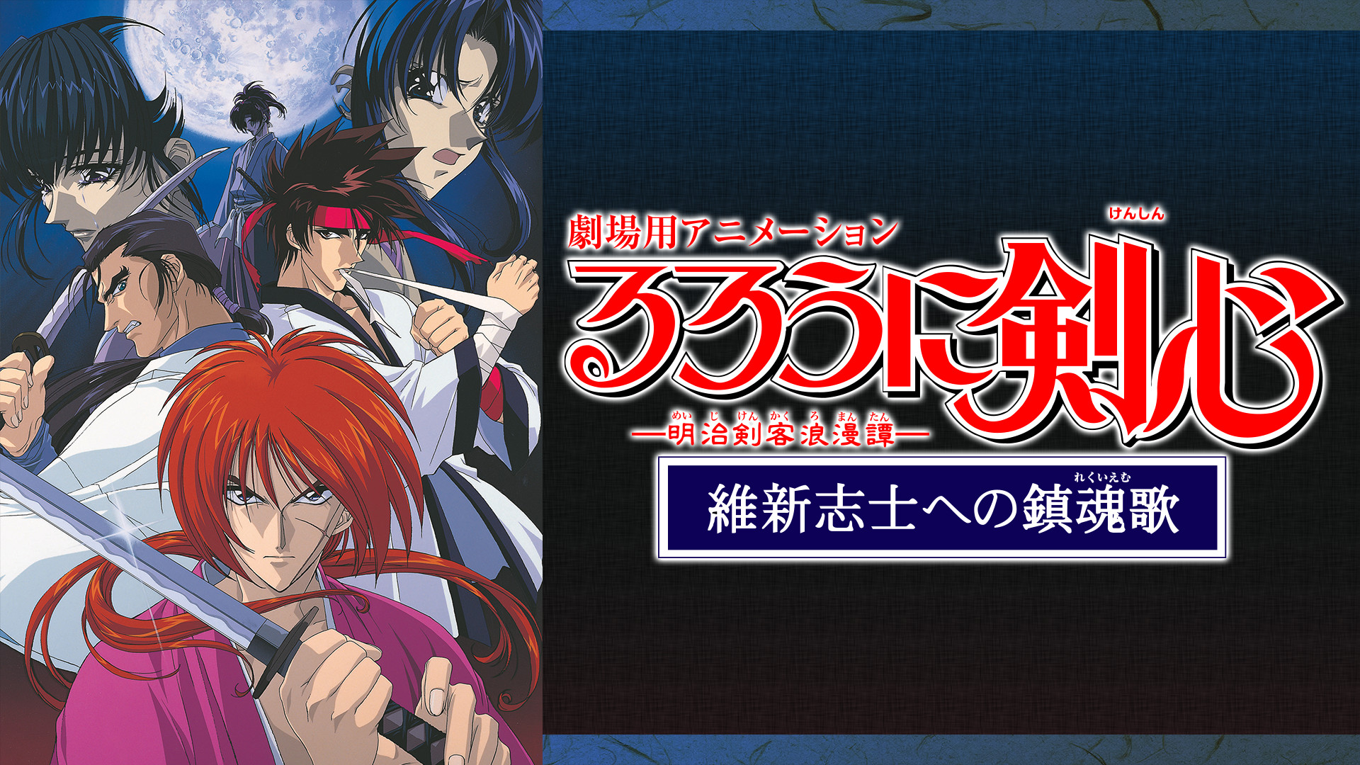 るろうに剣心 ‐明治剣客浪漫譚‐維新志士への鎮魂歌 - dアニメストア キービジュアル