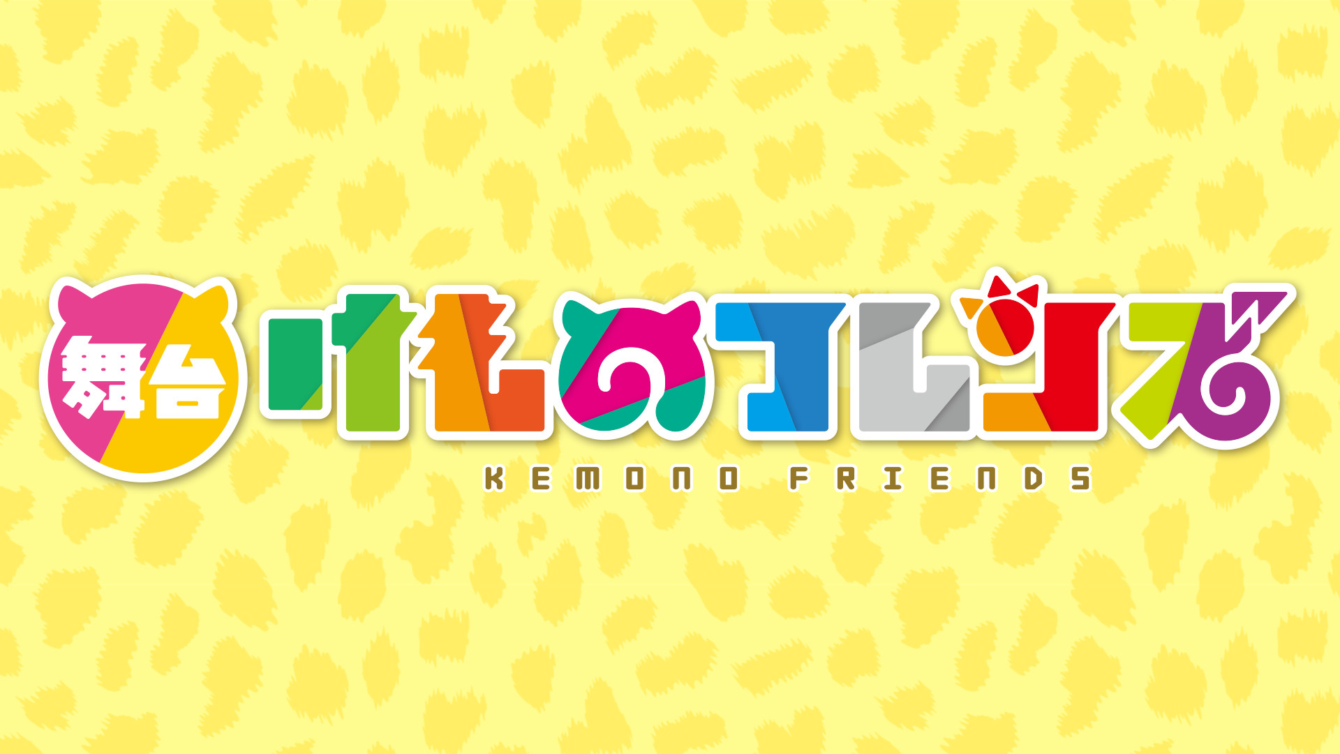 舞台「けものフレンズ」 - dアニメストア キービジュアル